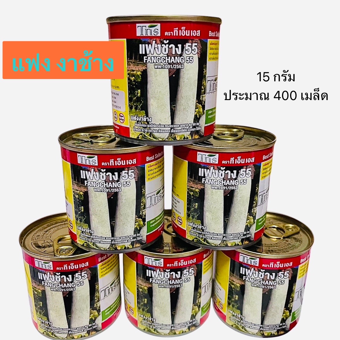 แฟง ช้าง (กระป๋อง 15 กรัม)