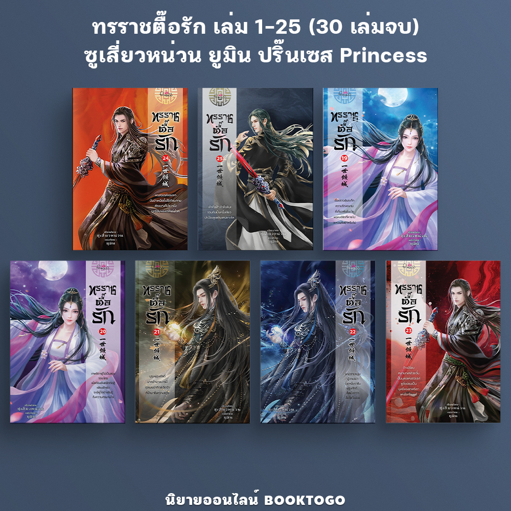 (เริ่มส่ง 31/1/68) ทรราชตื๊อรัก เล่ม 1-25 (30 เล่มจบ) ซูเสี่ยวหน่วน ยูมิน ปริ๊นเซส Princess