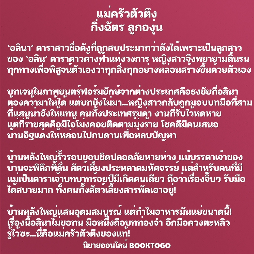 (พร้อมส่ง) แม่ครัวตัวตึง กิ่งฉัตร ลูกองุ่น