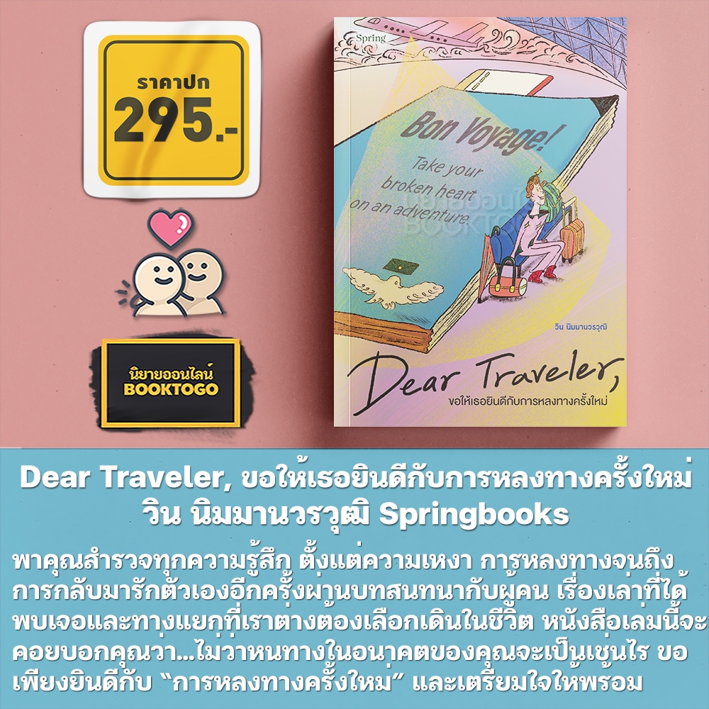 (เริ่มส่ง 25-27/10/68) Dear Traveler, ขอให้เธอยินดีกับการหลงทางครั้งใหม่ วิน นิมมานวรวุฒิ Springbooks