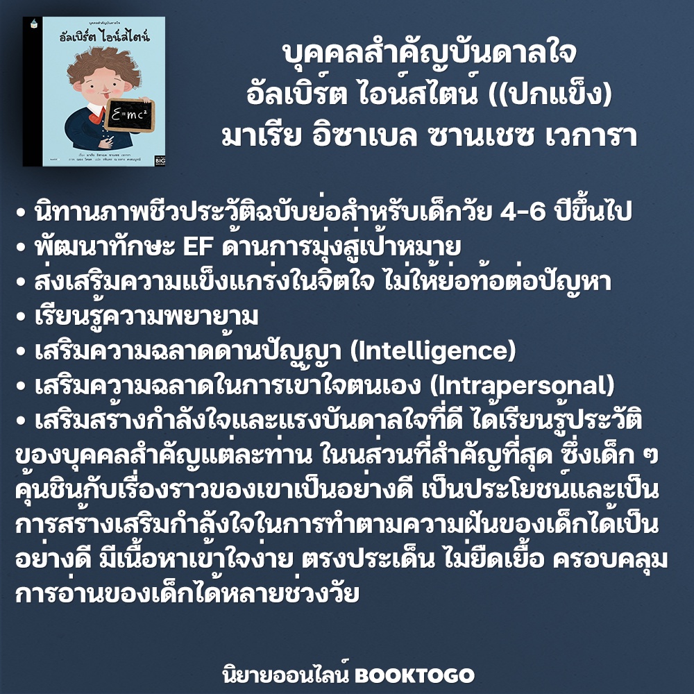 (พร้อมส่ง) บุคคลสำคัญบันดาลใจ อัลเบิร์ต ไอน์สไตน์ (ปกแข็ง) มาเรีย อิซาเบล ซานเชซ เวการา Amarin Kids