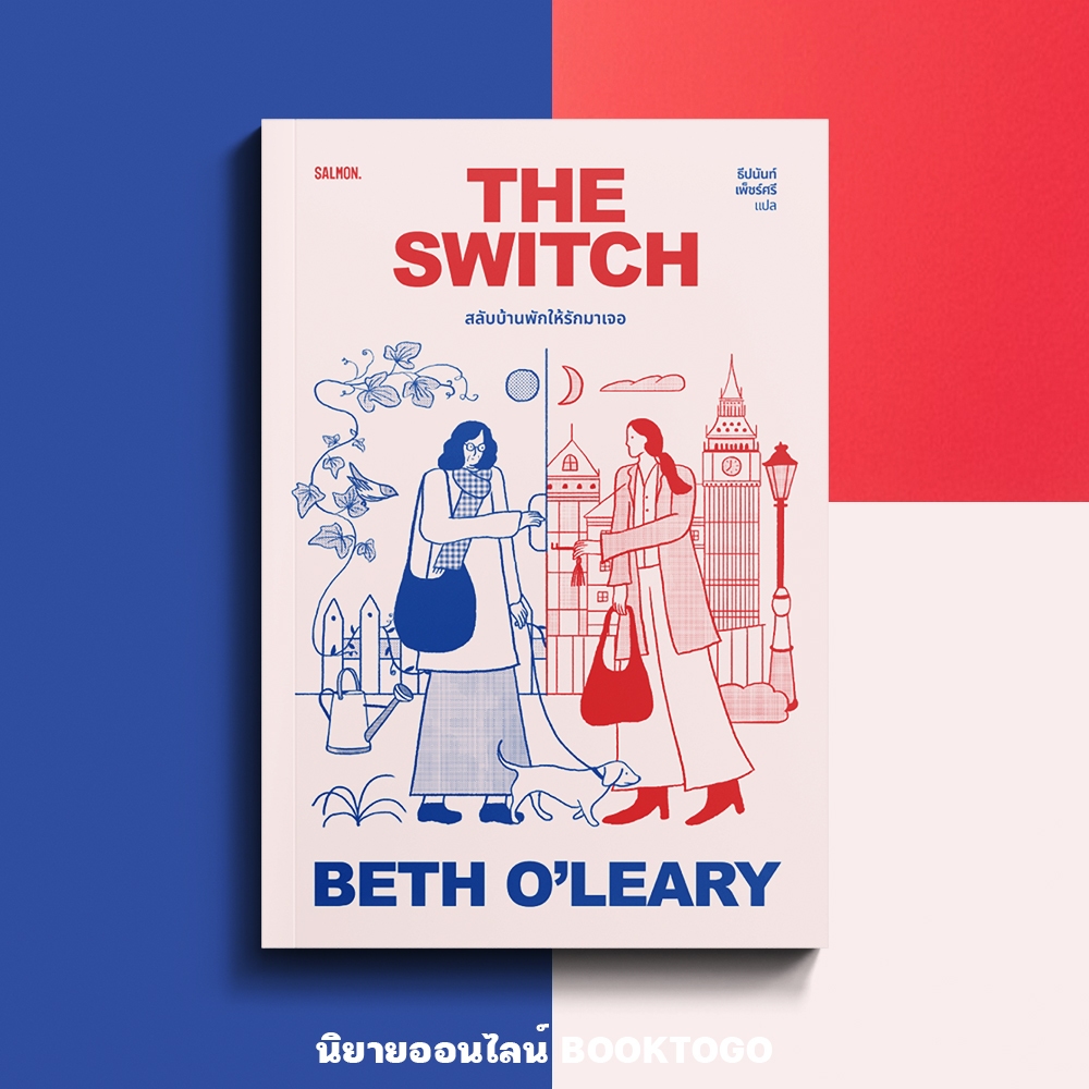 (พร้อมส่ง) THE SWITCH สลับบ้านพักให้รักมาเจอ Beth O’Leary SALMON