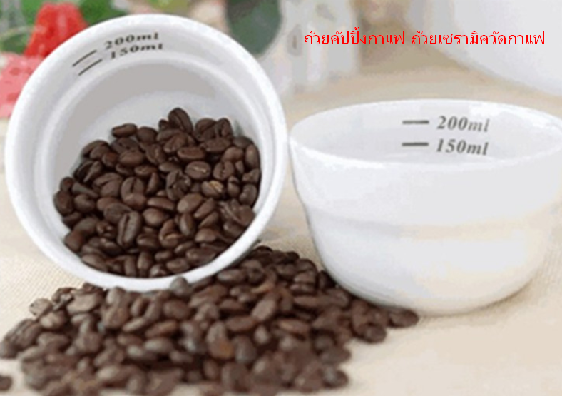 ถ้วยคัปปิ้งกาแฟ ถ้วยเซรามิควัดกาแฟ ถ้วยชิมกาแฟ 150-200ml รหัส 1751