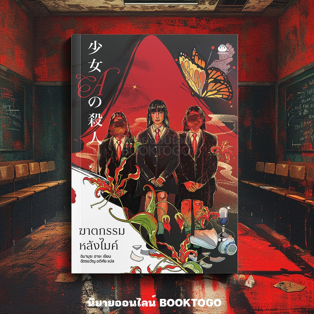 (แถมพวงกุญแจ เริ่มส่ง 20/9/68) ฆาตกรรมหลังไมค์ อิมามุระ อายะ DAIFUKU