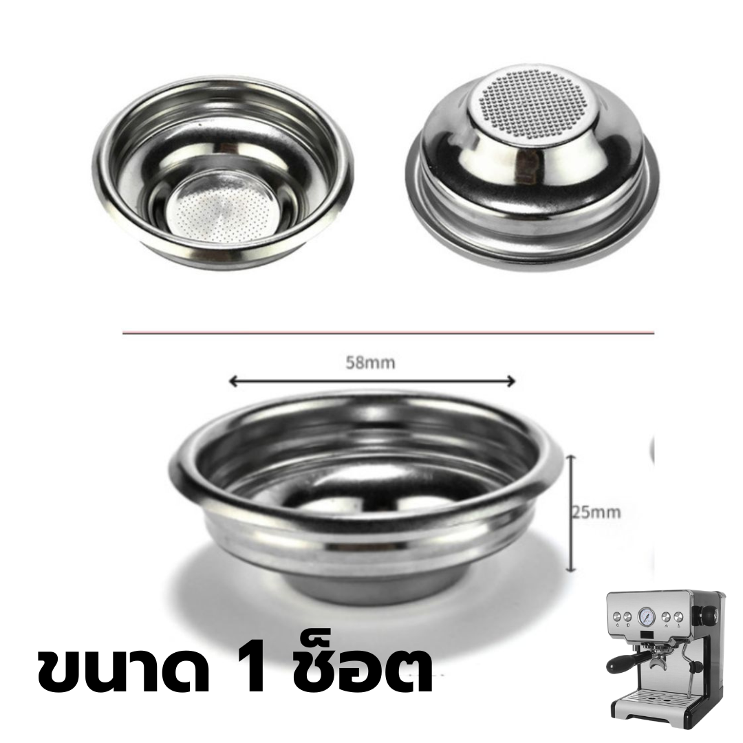 อะไหล่ตะแกรงชงกาแฟ 1 ช็อต (1 shot) ถ้วยกรองก้านชง ขนาด 58 มม. เครื่องชงกาแฟ Gemelai CRM3605 รหัส 2657