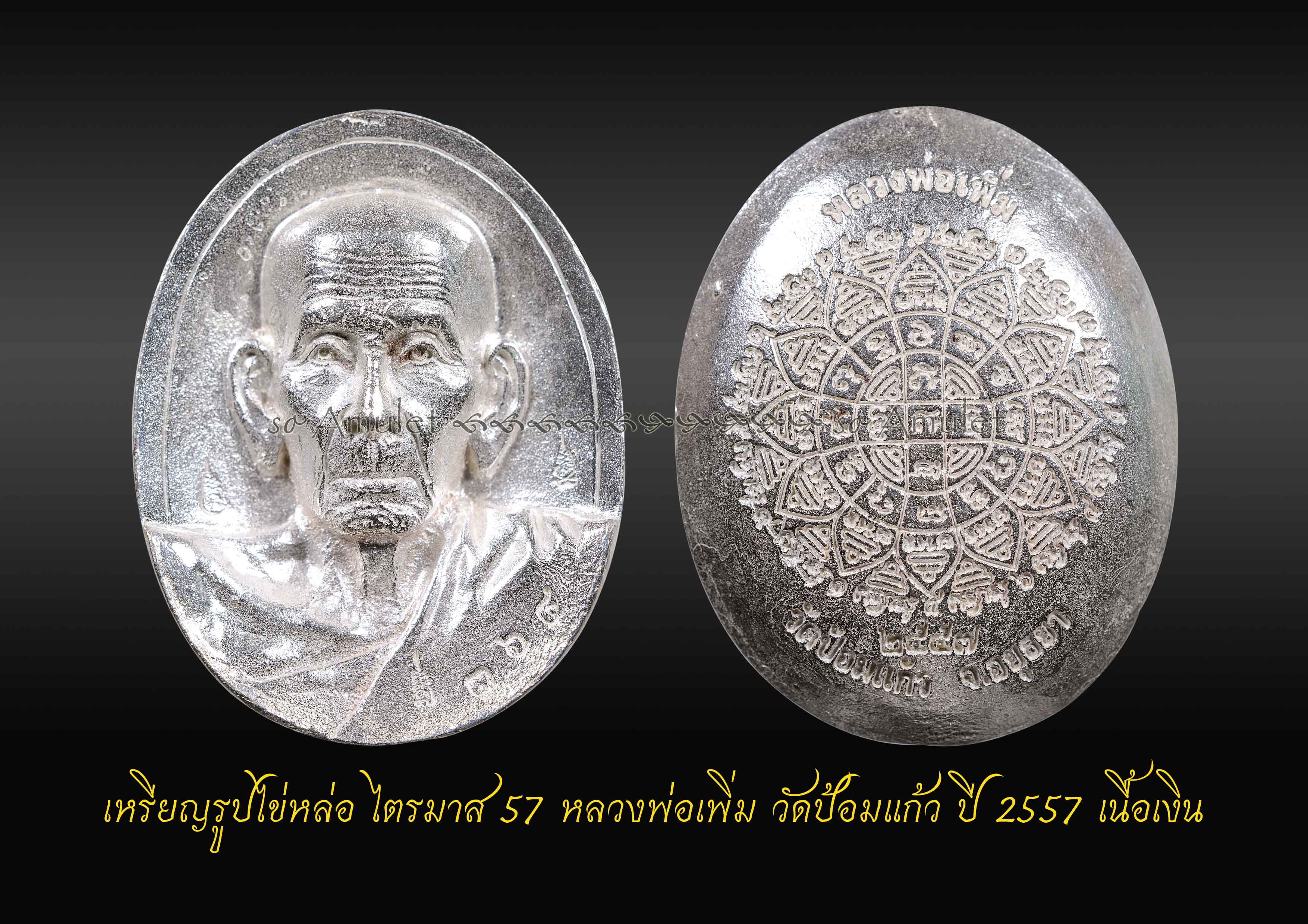 เหรียญรูปไข่หล่อ ไตรมาส 57 หลวงพ่อเพิ่ม วัดป้อมแก้ว ปี 2557 เนื้อเงิน