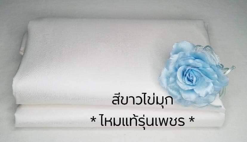 ผ้าไหมแท้เกรดเพชร