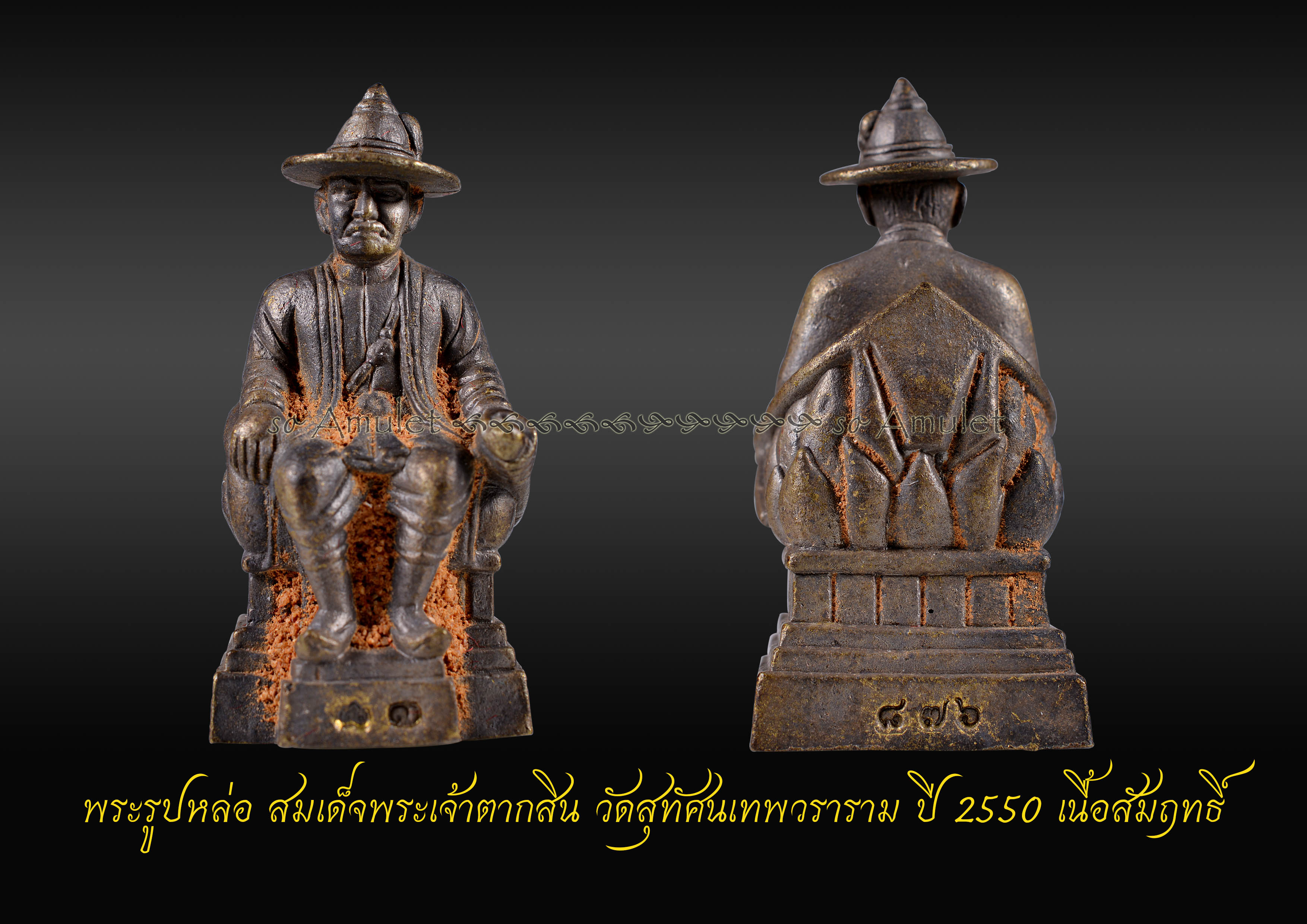 พระรูปหล่อ สมเด็จพระเจ้าตากสิน วัดสุทัศนเทพวราราม ปี 2550 เนื้อสัมฤทธิ์