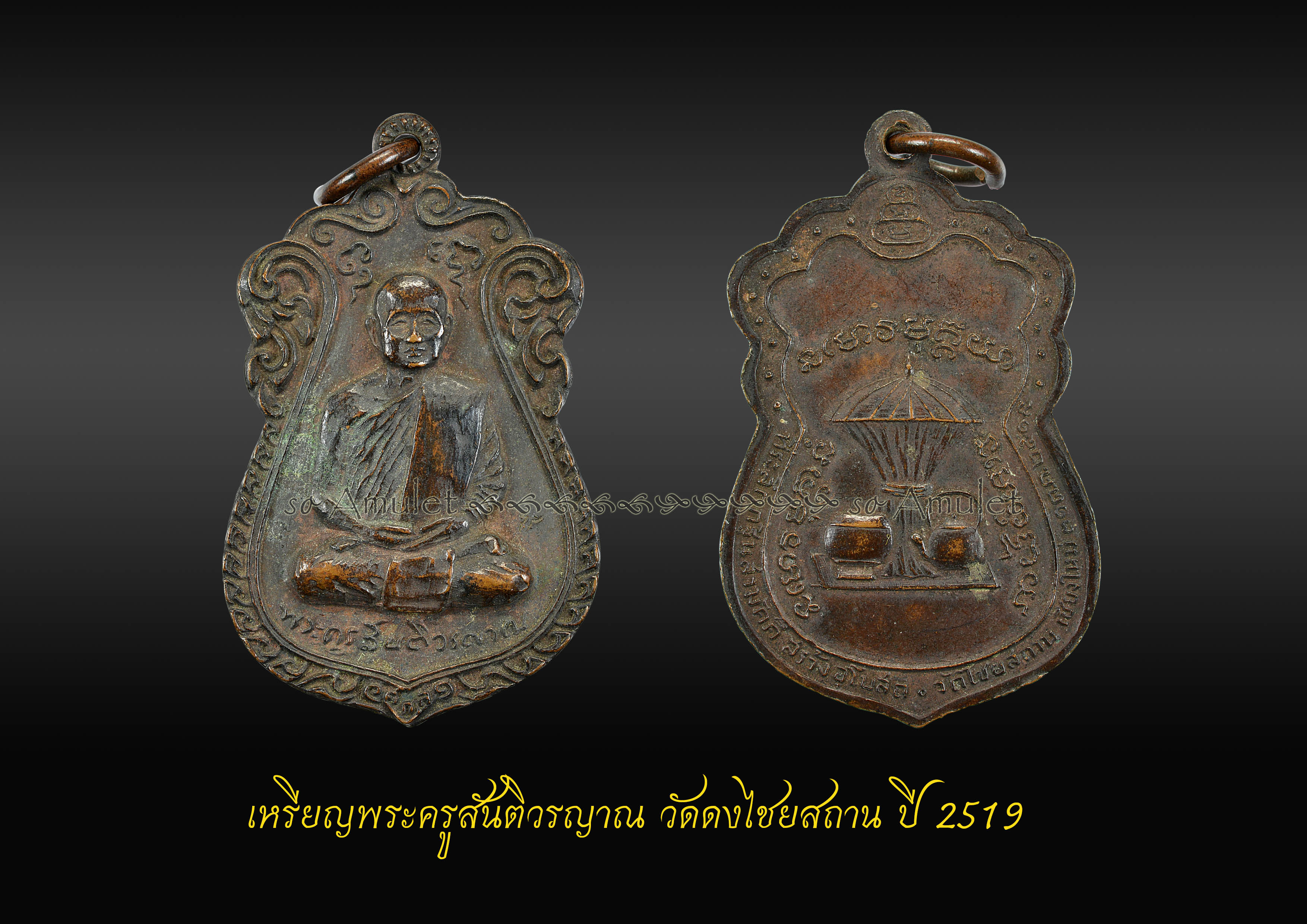 เหรียญพระครูสันติวรญาณ วัดดงไชยสถาน ปี 2519