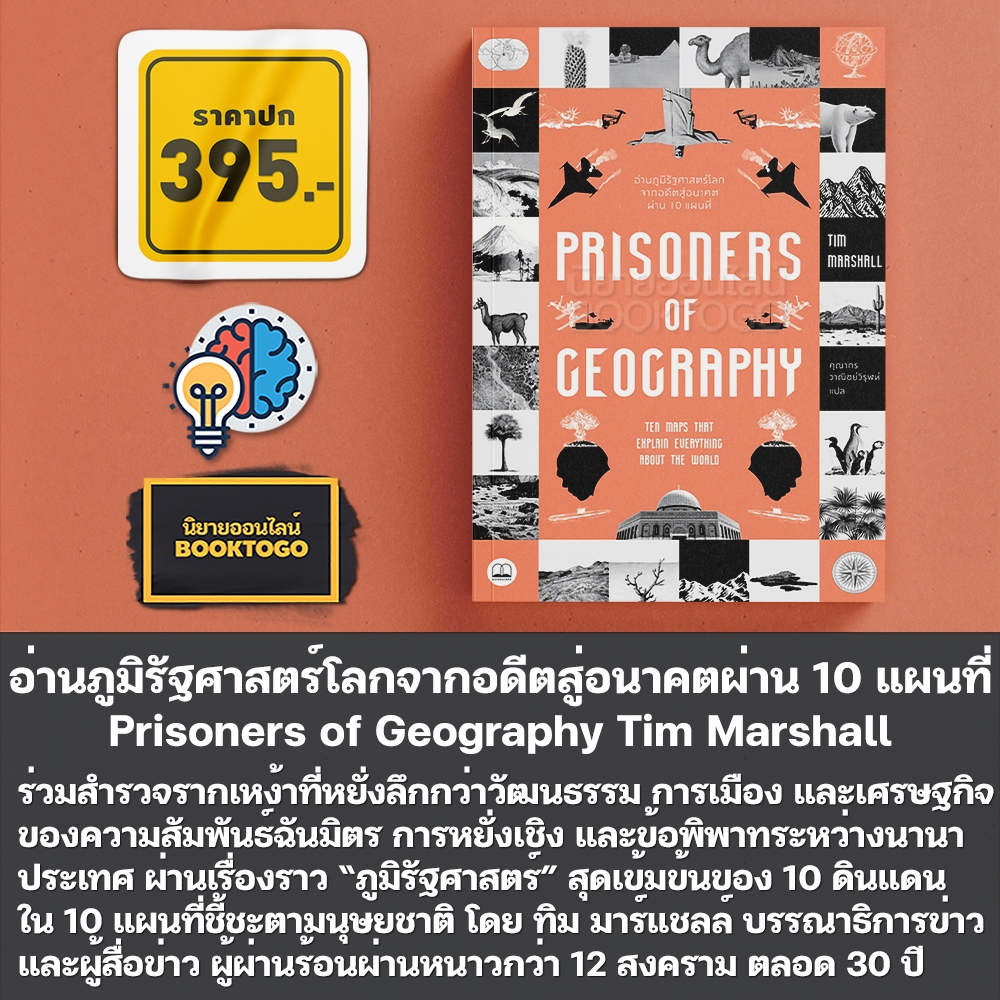 (พร้อมส่ง) Prisoners of Geography อ่านภูมิรัฐศาสตร์โลกจากอดีตสู่อนาคตผ่าน 10 แผนที่ Tim Marshall BOOKSCAPE