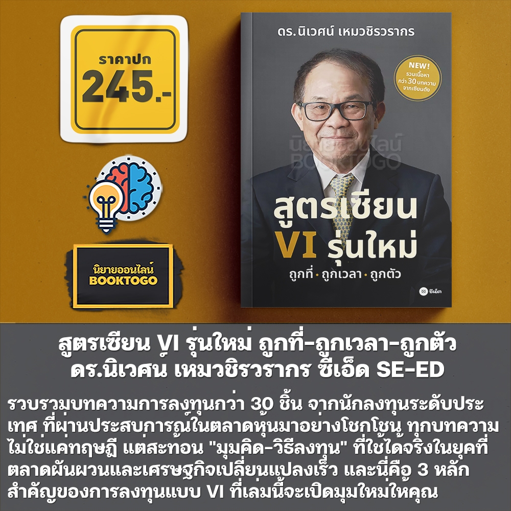 (พร้อมส่ง) สูตรเซียน VI รุ่นใหม่ ถูกที่-ถูกเวลา-ถูกตัว ดร.นิเวศน์ เหมวชิรวรากร ซีเอ็ด SE-ED
