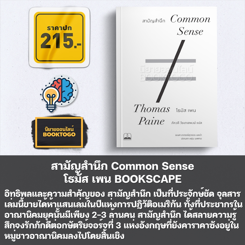 (พร้อมส่ง) สามัญสำนึก Common Sense โธมัส เพน BOOKSCAPE