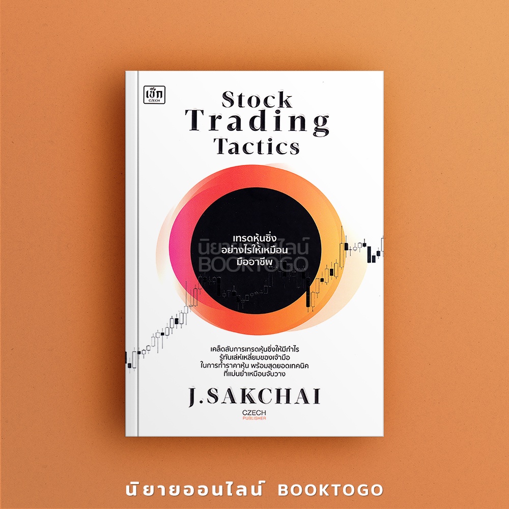 (พร้อมส่ง) Stock Trading Tactics เทรดหุ้นซิ่งอย่างไรให้เหมือนมืออาชีพ ศักดิ์ชัย จันทร์พร้อมสุข (J.Sakchai) เช็ก