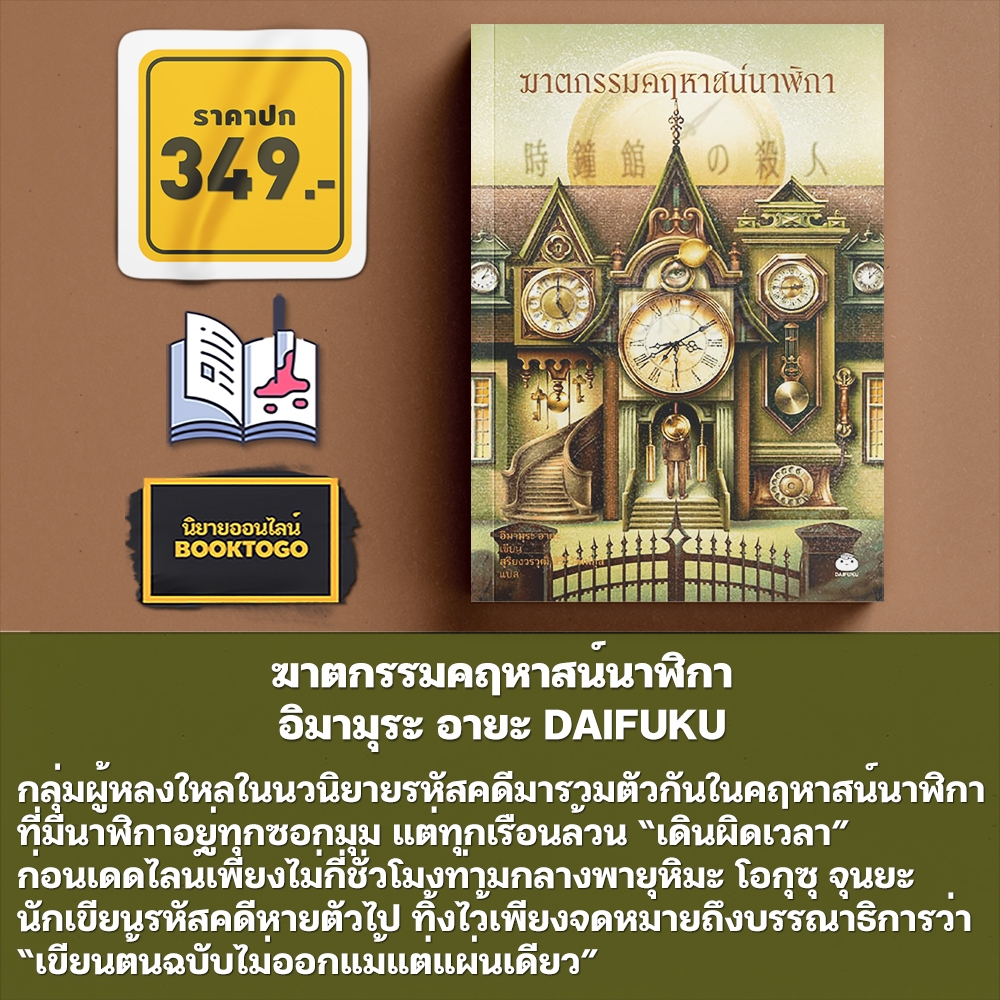 (เริ่มส่ง 24-26/10/68) ฆาตกรรมคฤหาสน์นาฬิกา อิมามุระ อายะ DAIFUKU