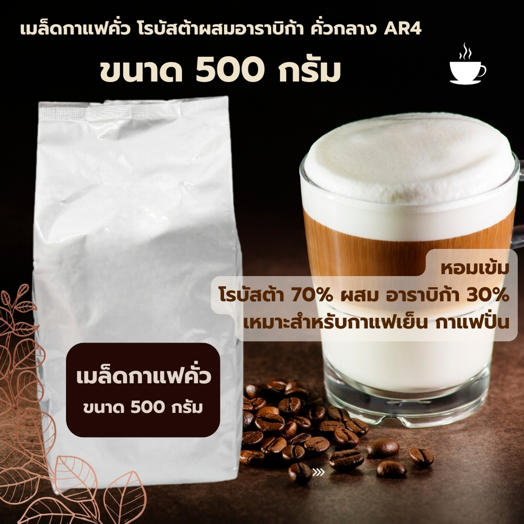 เมล็ดกาแฟคั่ว โรบัสต้าผสมอาราบิก้า คั่วกลาง AR4 ขนาด 500 กรัม หอมเข้ม รหัส 1390