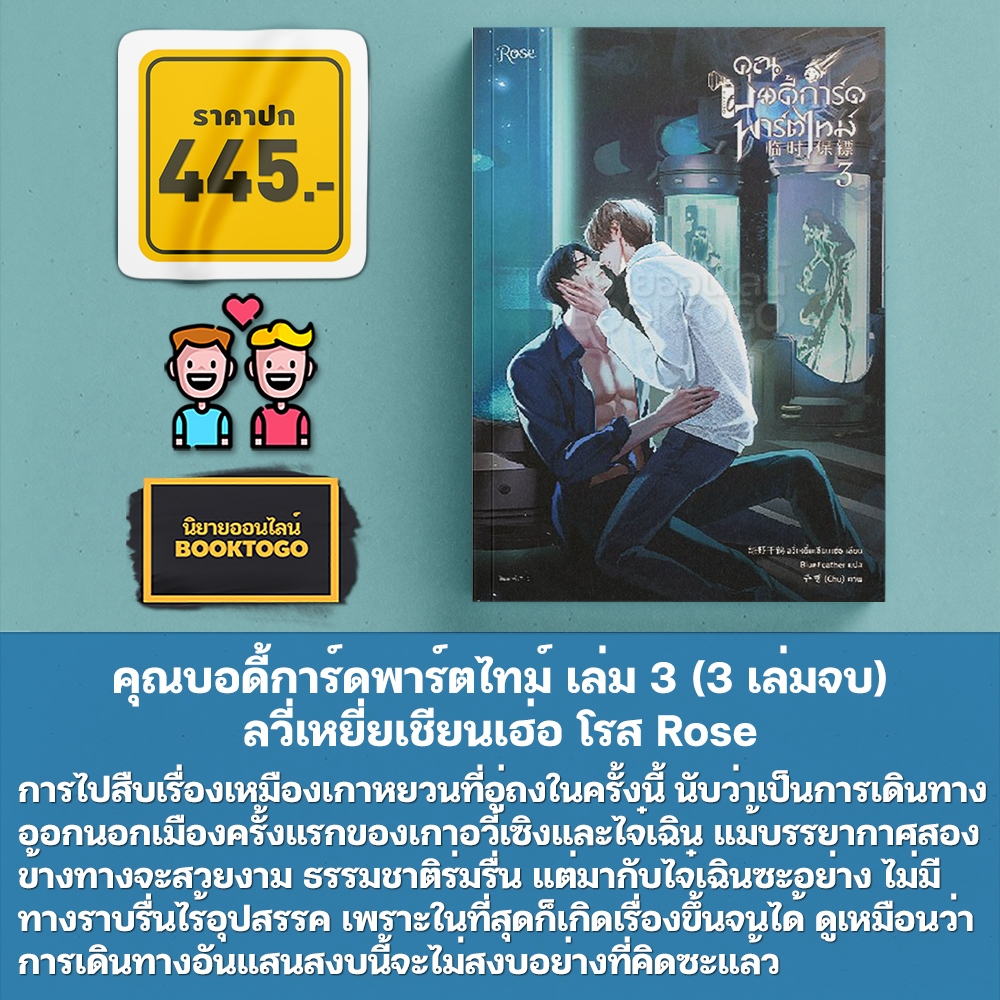 (พร้อมส่ง) คุณบอดี้การ์ดพาร์ตไทม์ เล่ม 1-3 (3 เล่มจบ) ลวี่เหยี่ยเชียนเฮ่อ โรส Rose