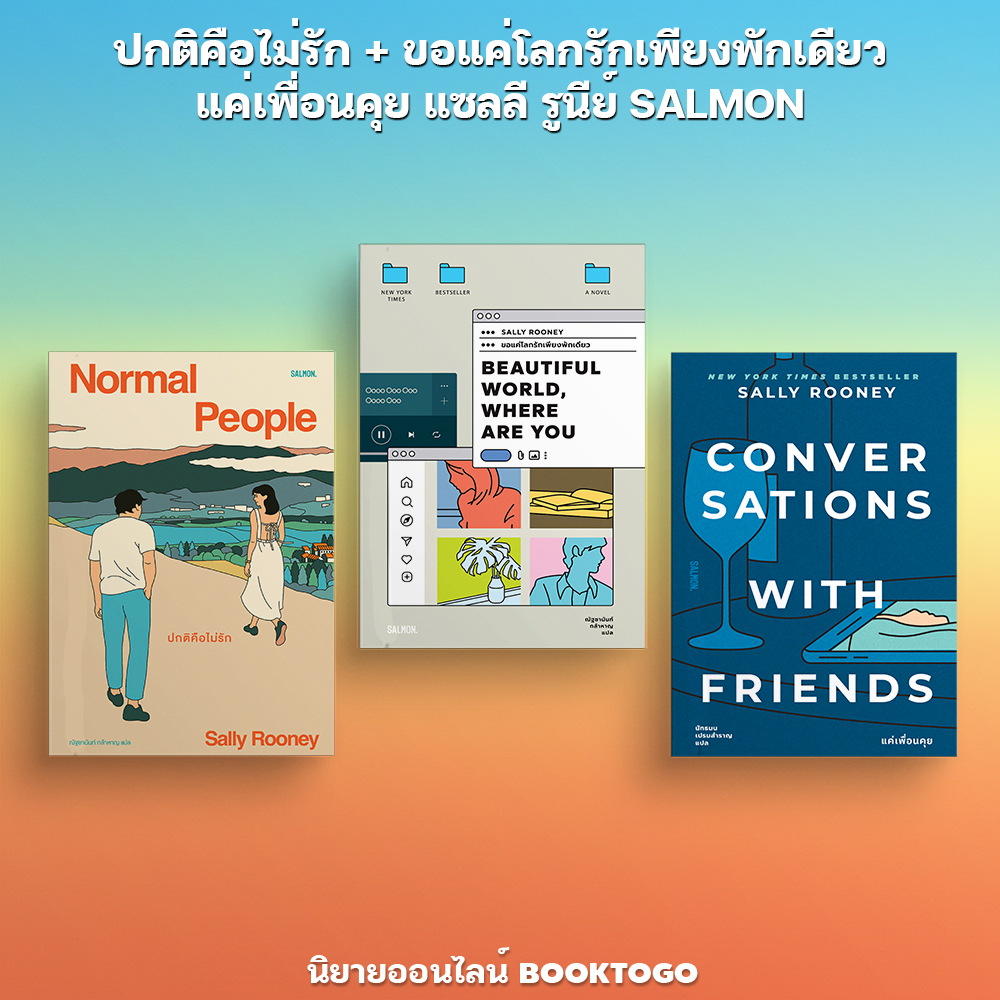 (พร้อมส่ง) ปกติคือไม่รัก + ขอแค่โลกรักเพียงพักเดียว + แค่เพื่อนคุย Sally Rooney แซลลี รูนีย์ SALMON