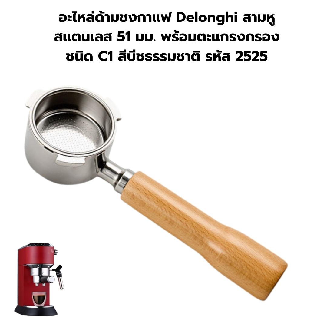 อะไหล่ด้ามชงกาแฟ Delonghi สามหูสแตนเลส 51 มม. พร้อมตะแกรงกรอง ชนิด C1 สีบีชธรรมชาติ รหัส 2525