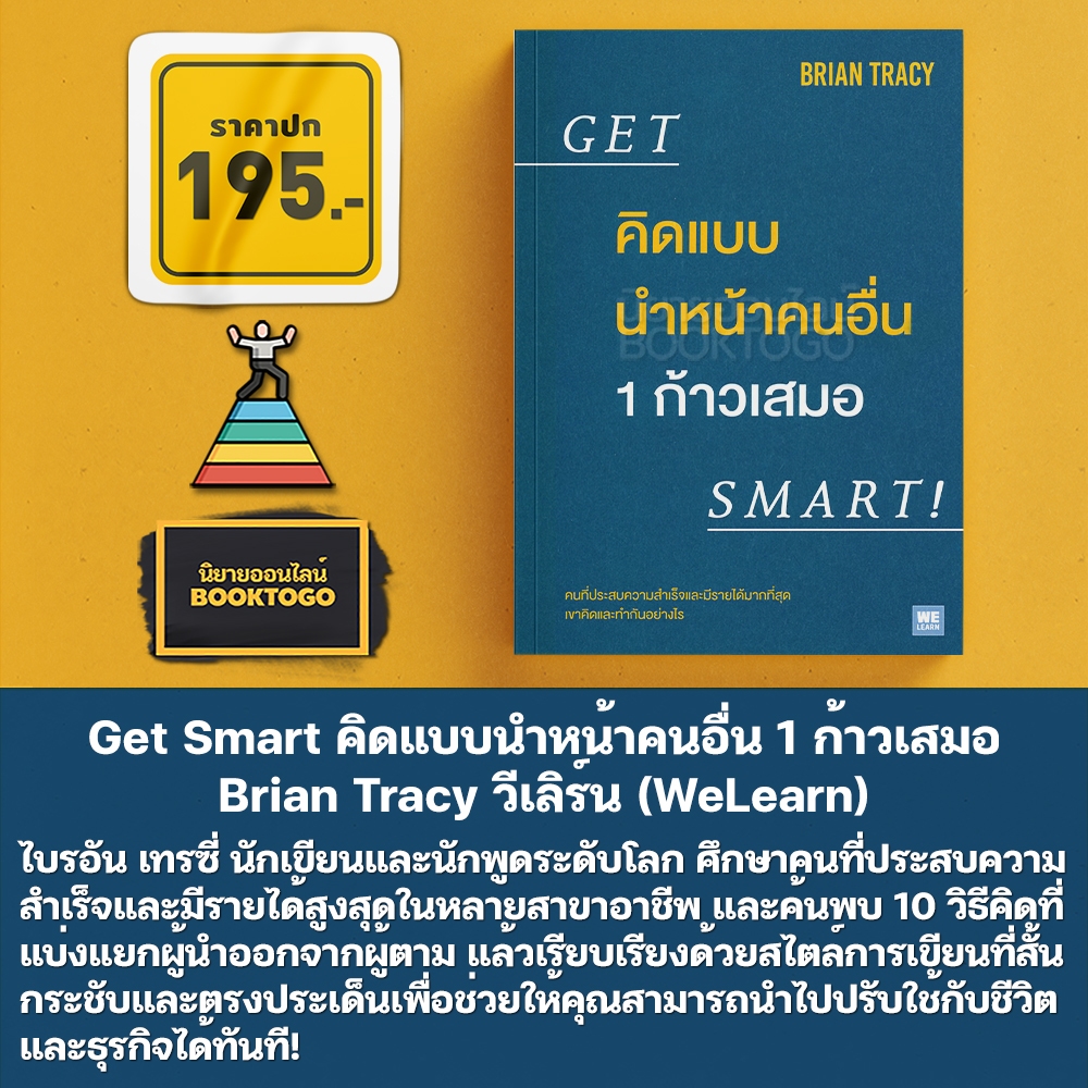 (พร้อมส่ง) Get Smart คิดแบบนำหน้าคนอื่น 1 ก้าวเสมอ Brian Tracy วีเลิร์น (WeLearn)