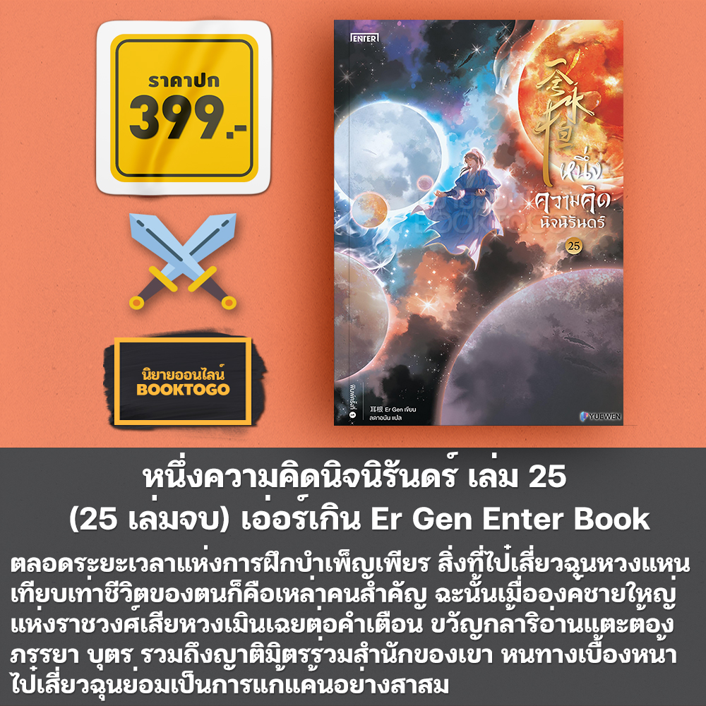 (พร้อมส่ง) หนึ่งความคิดนิจนิรันดร์ เล่ม 1-25 (25 เล่มจบ) เอ่อร์เกิน Er Gen Enter Book
