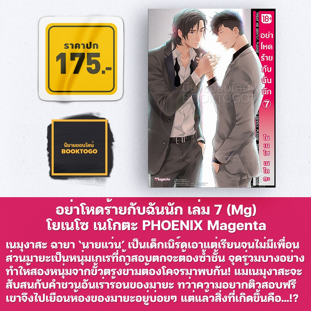 (พร้อมส่ง) อย่าโหดร้ายกับฉันนัก เล่ม 1-10 (Mg) โยเนโซ เนโกตะ PHOENIX Magenta