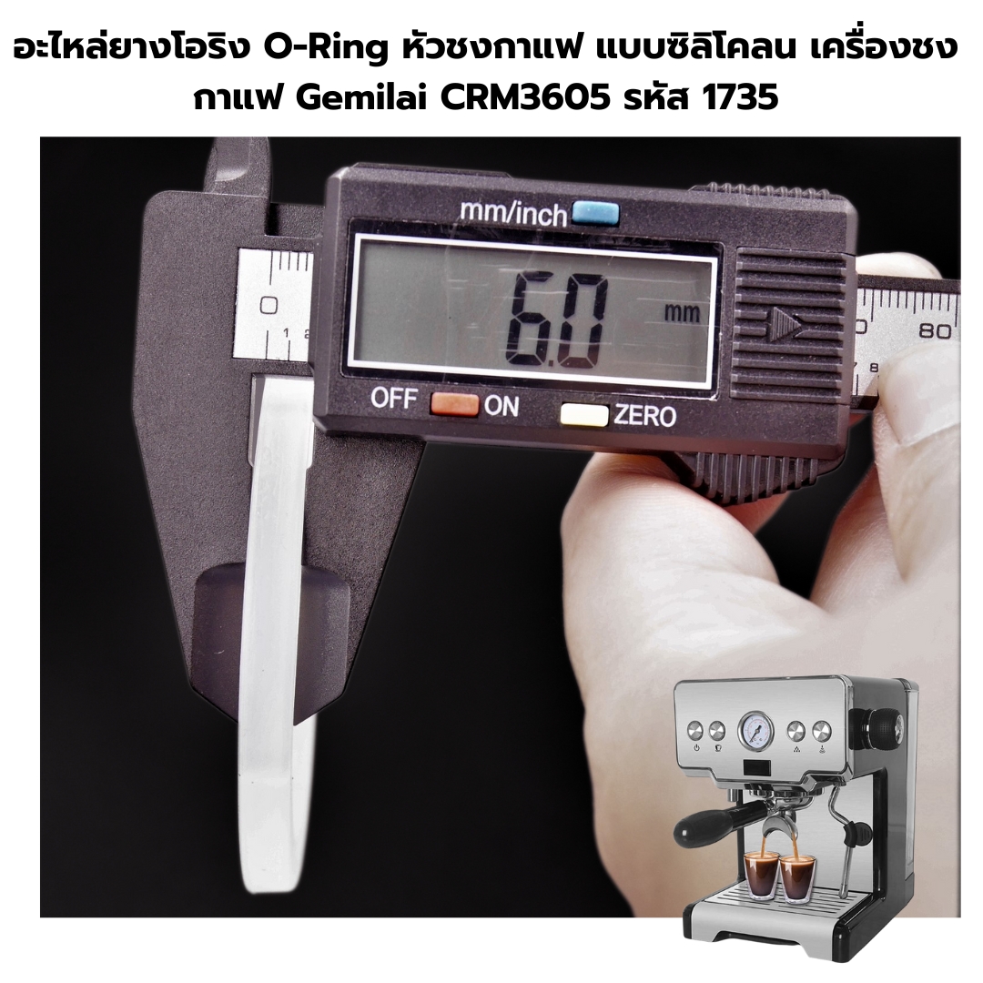 อะไหล่ยางโอริง O-Ring หัวชงกาแฟ แบบซิลิโคลน เครื่องชงกาแฟ Gemilai CRM3605 รหัส 1735