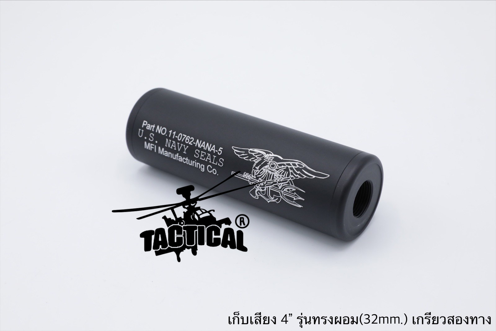 เก็บเสียง 4" 5" (สำหรับปืนบีบีกัน)