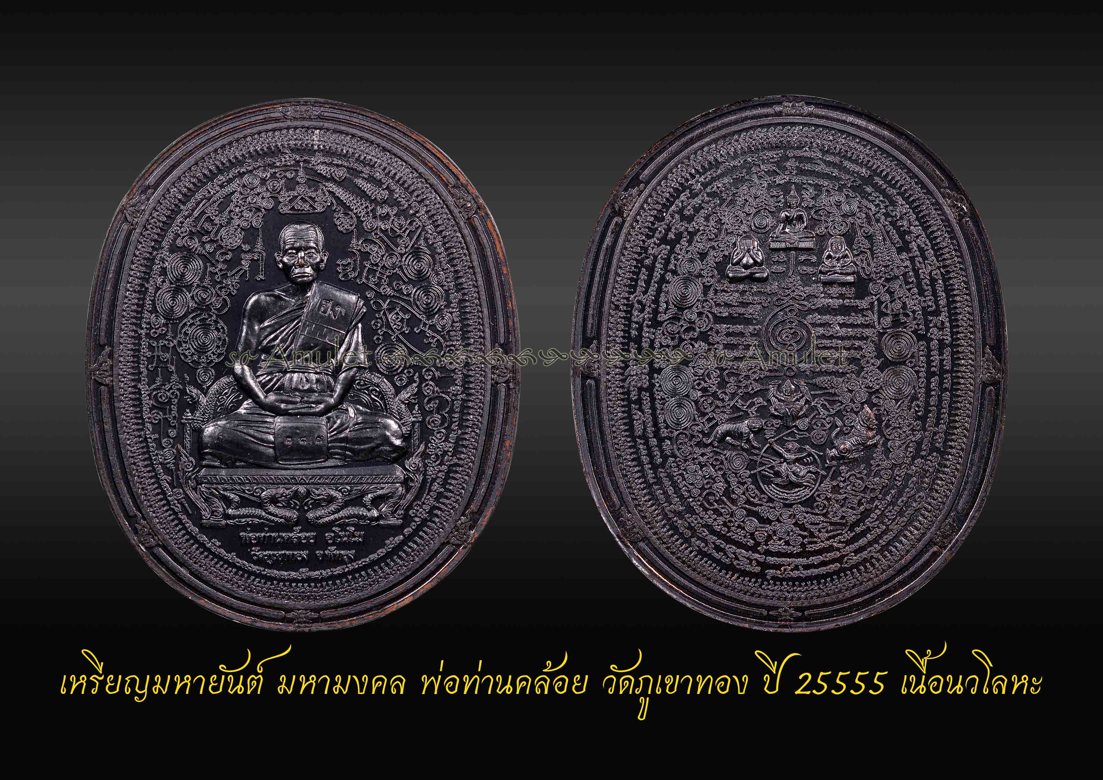 เหรียญมหายันต์ มหามงคล พ่อท่านคล้อย วัดภูเขาทอง ปี 25555 เนื้อนวโลหะ