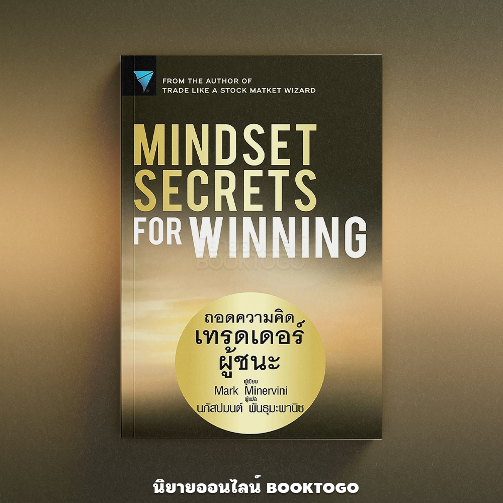 (พร้อมส่ง) ถอดความคิดเทรดเดอร์ผู้ชนะ Mindset Secrets for Winning Mark Minervini NSIX