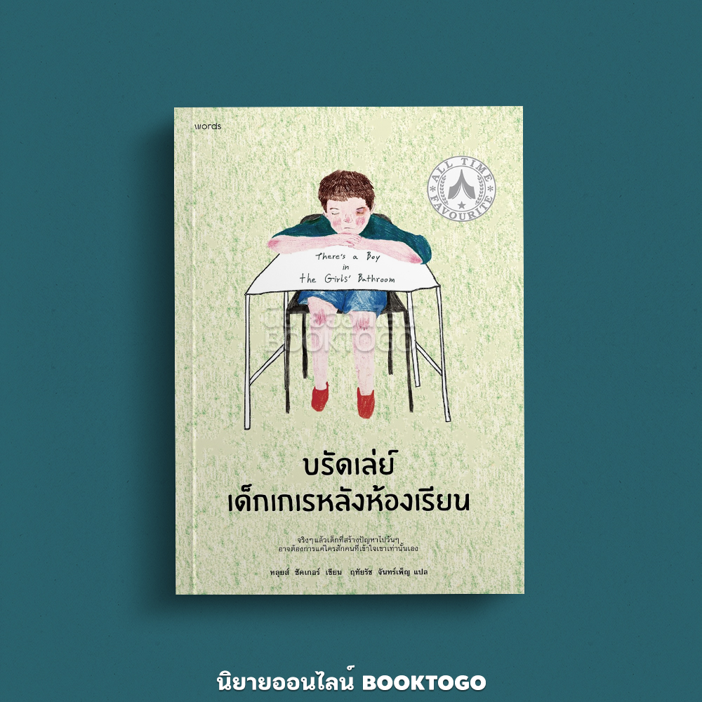 (พร้อมส่ง) บรัดเล่ย์ เด็กเกเรหลังห้องเรียน Louis Sacha Words Publishing