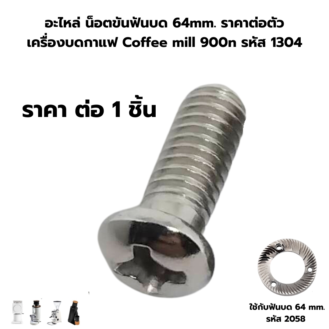 อะไหล่ น็อตขันฟันบด 64mm. ราคาต่อตัว เครื่องบดกาแฟ Coffee mill 900n รหัส 1304