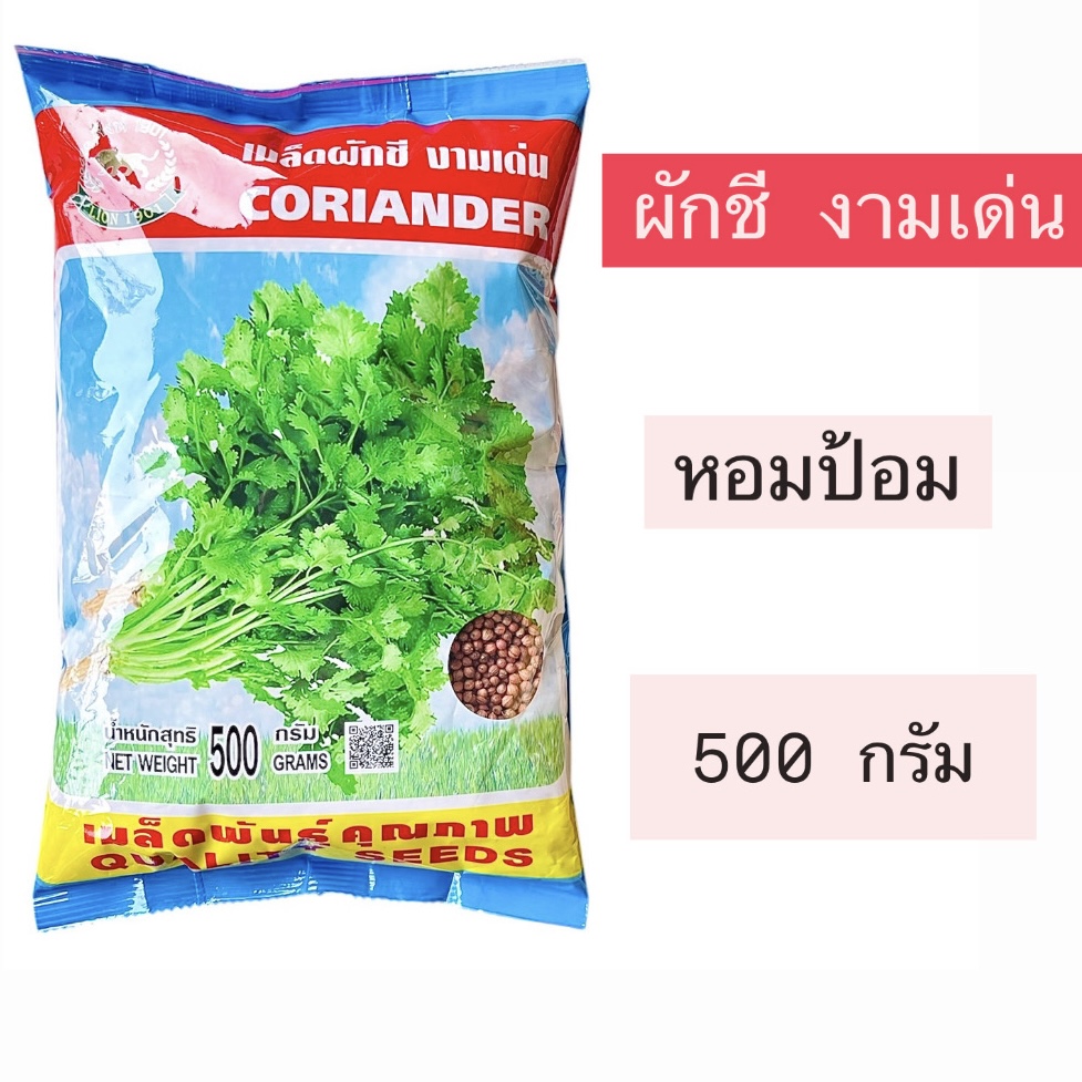 สิงโต ผักชี งามเด่น (500 กรัม)