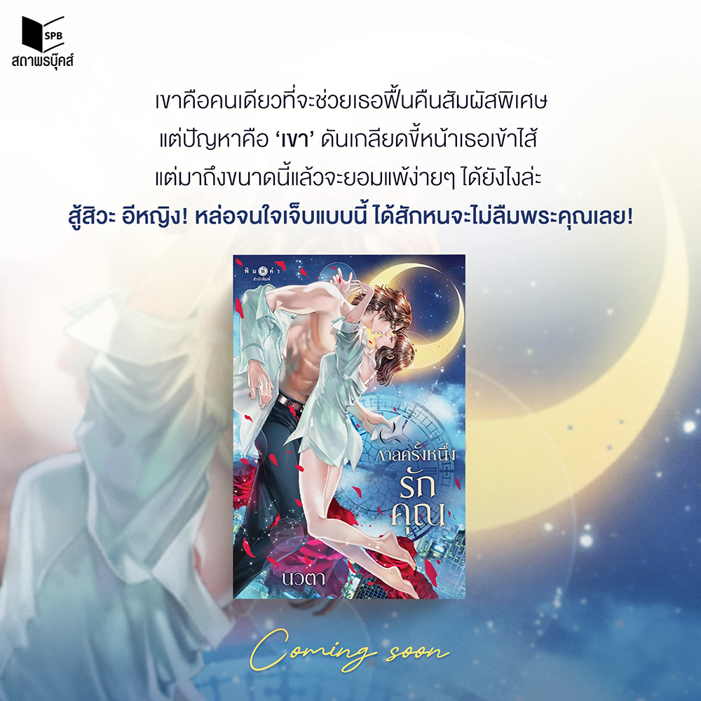 (พร้อมส่ง) กาลครั้งหนึ่งรักคุณ ชุด กาล นวตา พิมพ์คำ