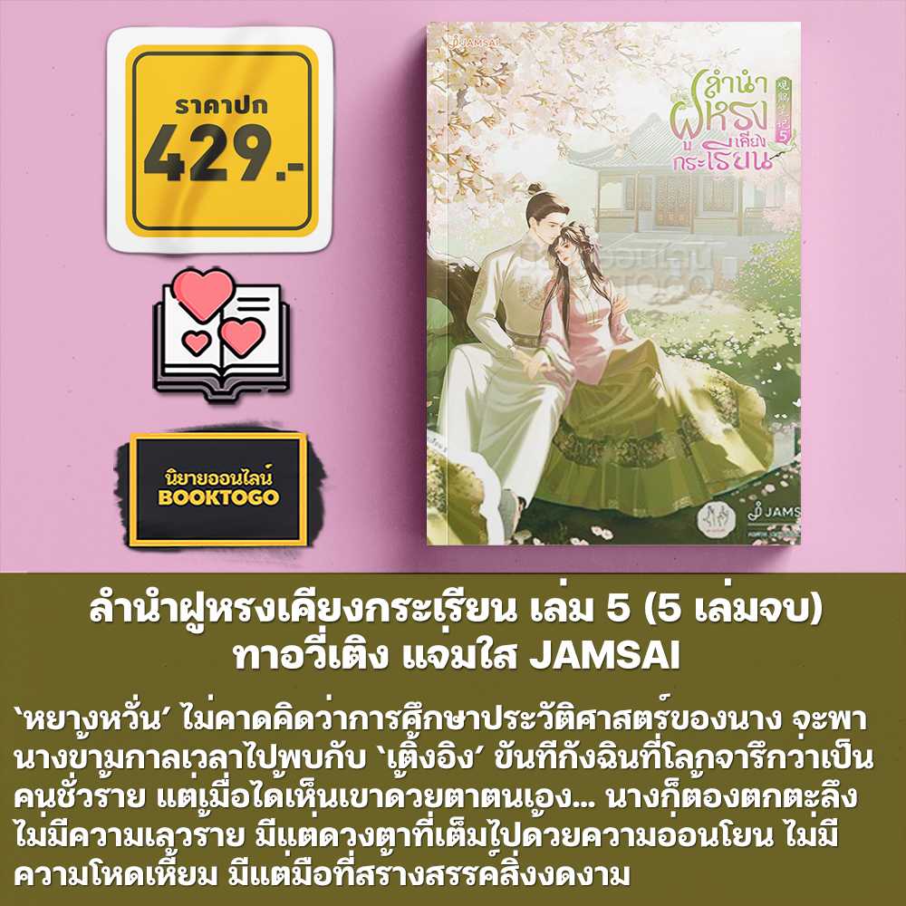 (พร้อมส่ง) ลำนำฝูหรงเคียงกระเรียน เล่ม 1-5 (5 เล่มจบ) ทาอวี่เติง แจ่มใส JAMSAI