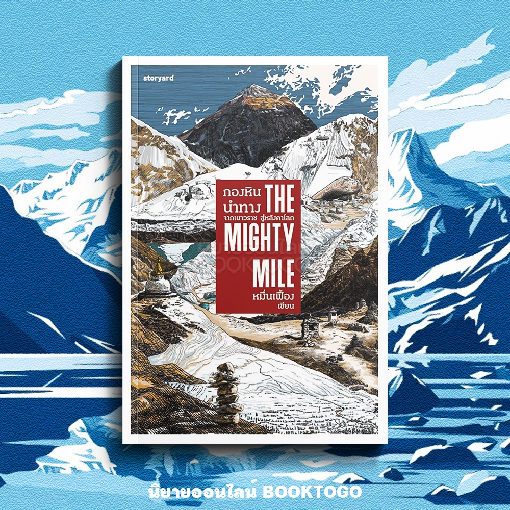 (พร้อมส่ง) THE MIGHTY MILE กองหินนำทาง จากเยาวราช หมื่นเฟื้อง Storyard