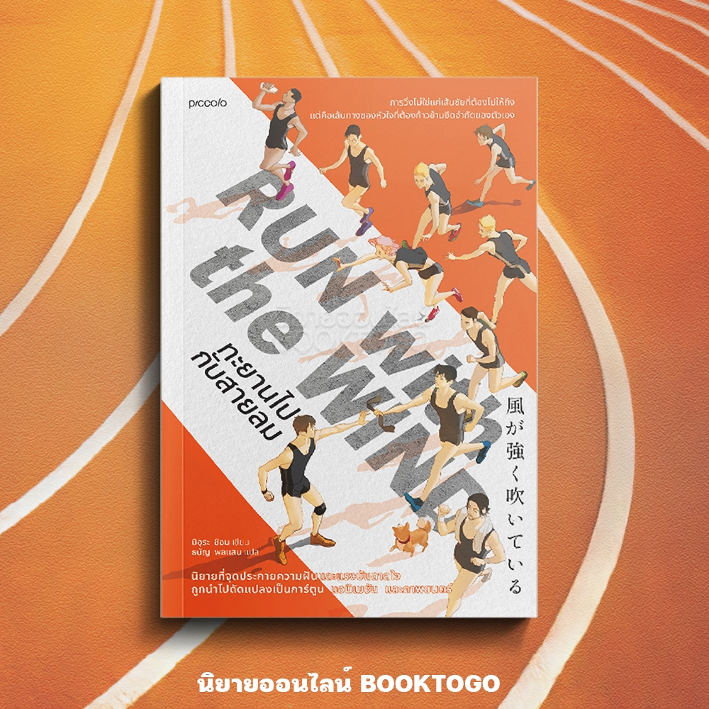 (เริ่มส่ง 24-26/10/68) Run With the Wind ทะยานไปกับสายลม มิอุระ ชิอน Piccolo