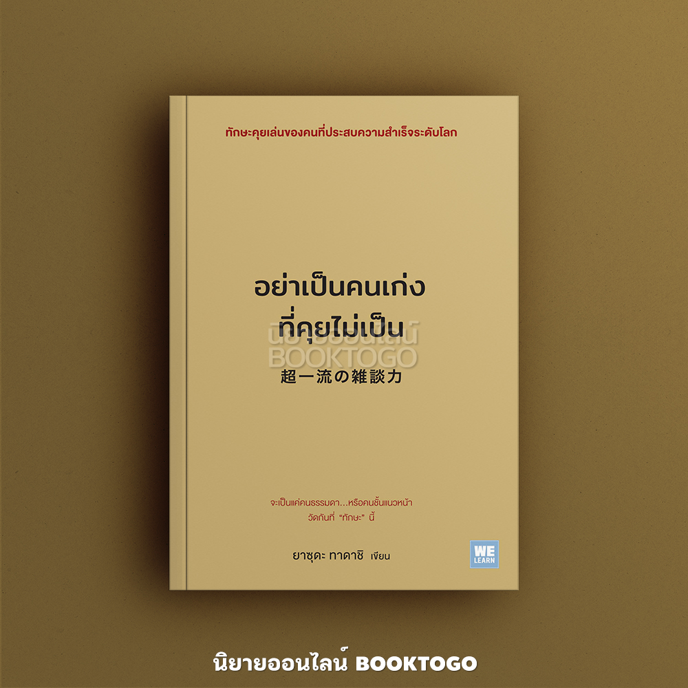 (พร้อมส่ง) อย่าเป็นคนเก่งที่คุยไม่เป็น ยาซุดะ ทาดาชิ วีเลิร์น WeLearn