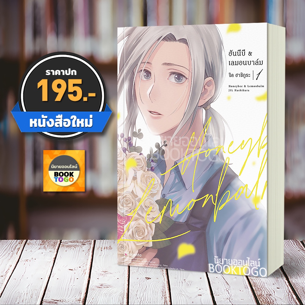 (พร้อมส่ง) ฮันนีบี & เลมอนบาล์ม 1 (Mg) จิล ฮาชิกูระ PHOENIX-ฟีนิกซ์