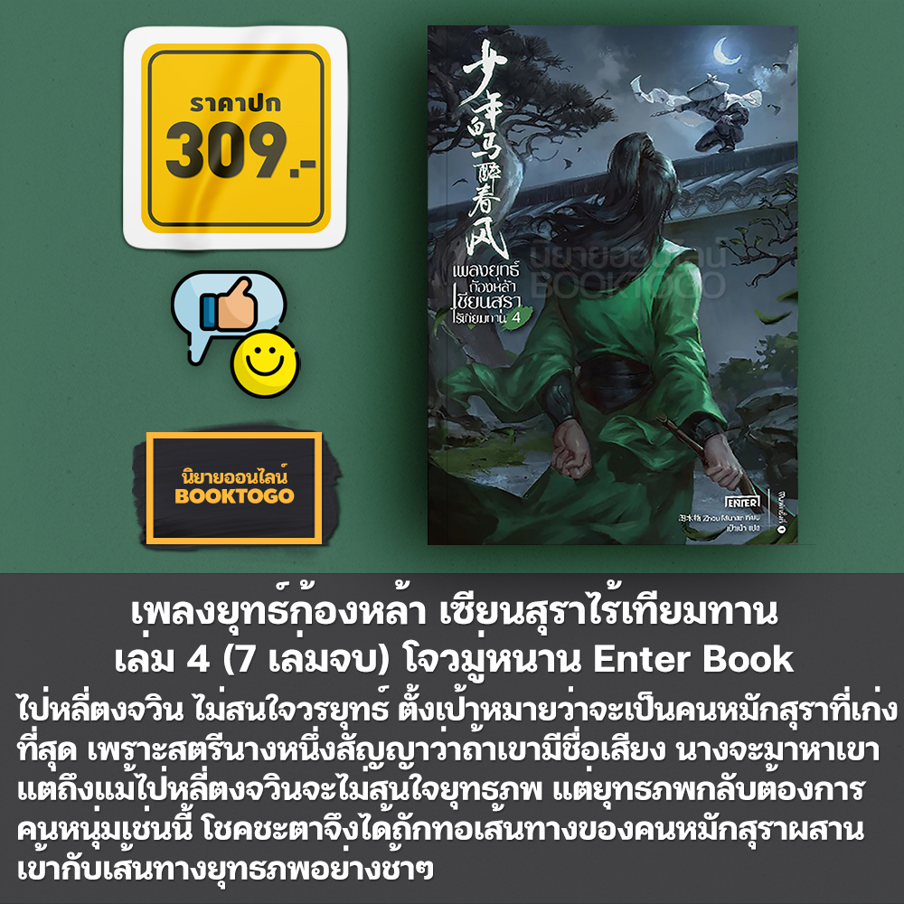 (พร้อมส่ง) เพลงยุทธ์ก้องหล้า เซียนสุราไร้เทียมทาน เล่ม 1-7 (7 เล่มจบ) โจวมู่หนาน Enter Book