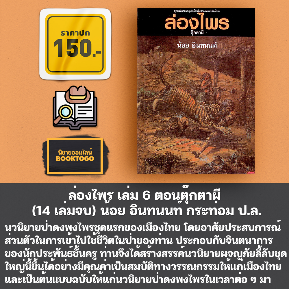 (พร้อมส่ง) ล่องไพร เล่ม 1-14 (14 เล่มจบ) + ลูกไพร น้อย อินทนนท์ กระท่อม ป.ล.