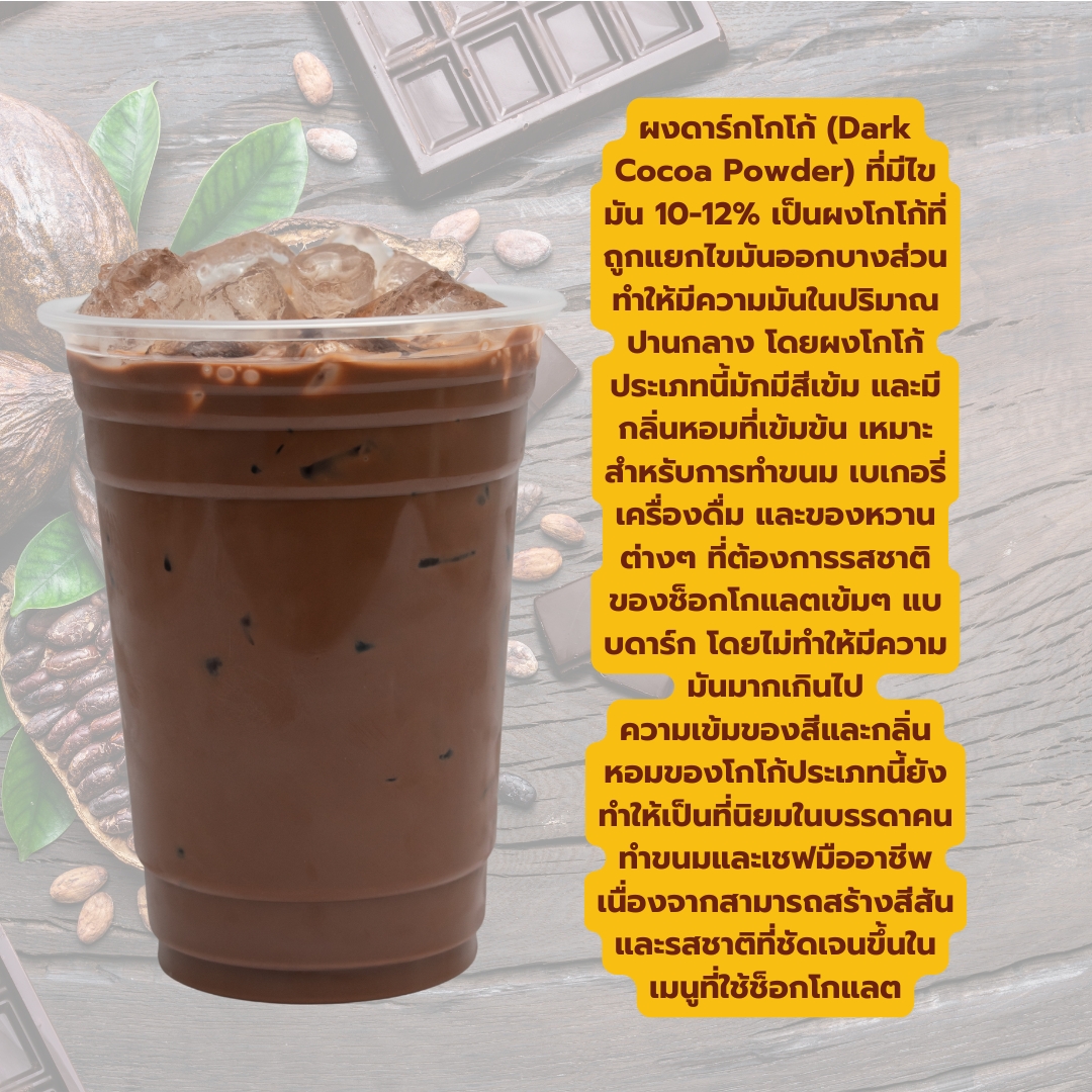 ผงดาร์กโกโก้ ไขมัน 10-12% สีเข้ม กลิ่นหอม Dark Cocoa Powder ขนาด 500 กรัม รหัส 0027