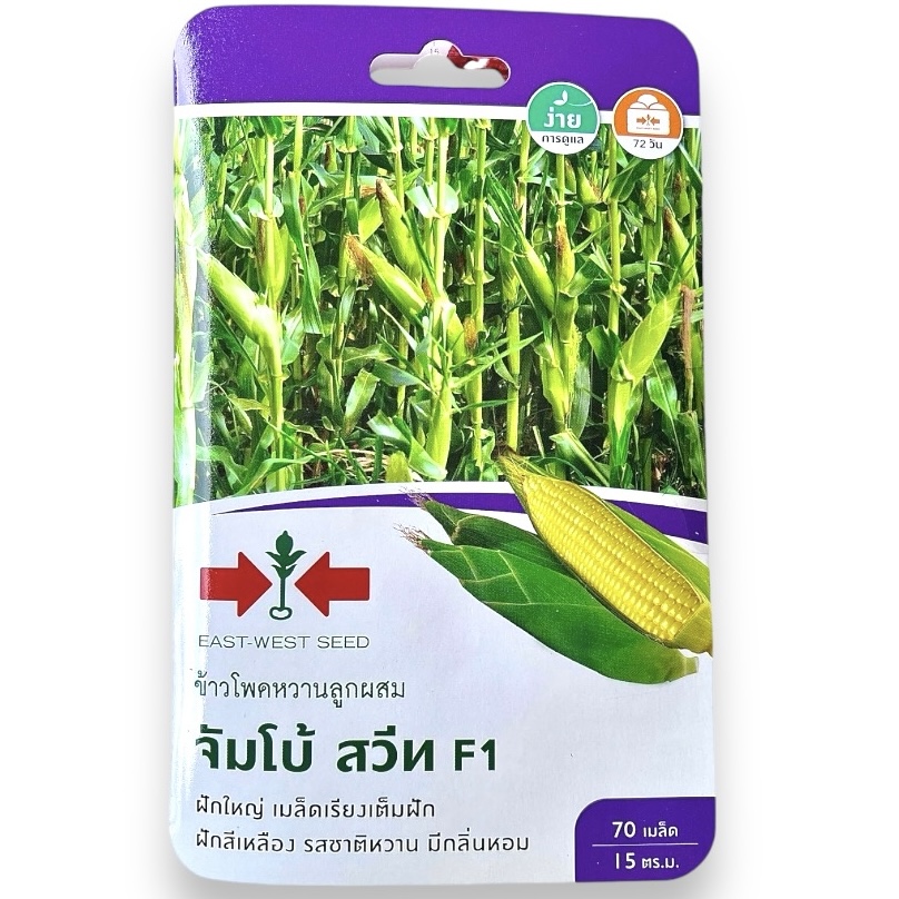 ศรแดง เมล็ด ข้าวโพดหวาน จัมโบ้ สวีท (70 เมล็ด)