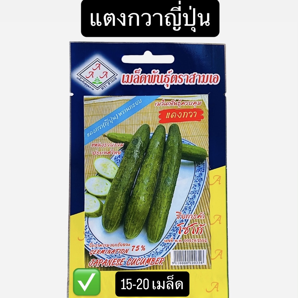 แตงกวาญี่ปุ่น (15-20 เมล็ด)