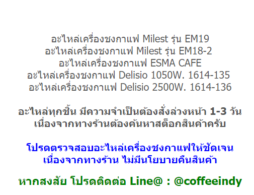 อะไหล่ เทอร์โมสแตต เครื่องชงกาแฟ EM19 และ EM18-3