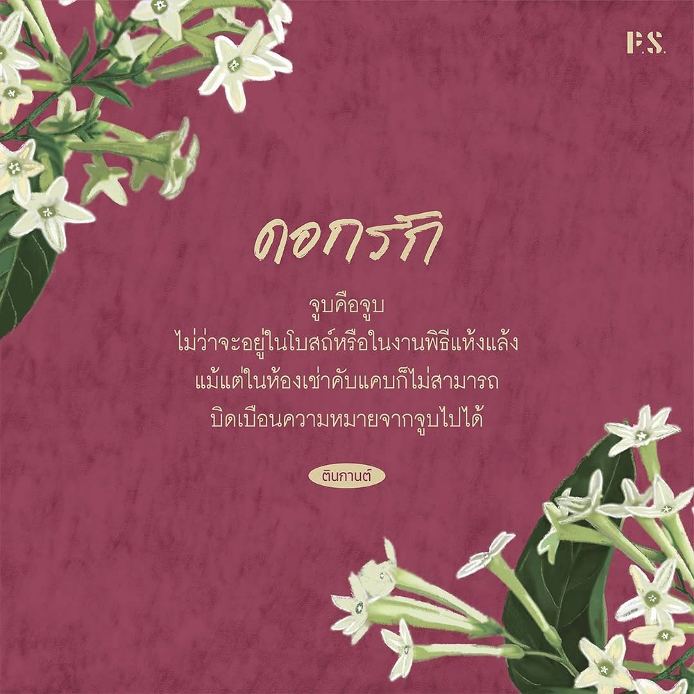 (พร้อมส่ง) ดอกรัก ตินกานต์ PS Publishing
