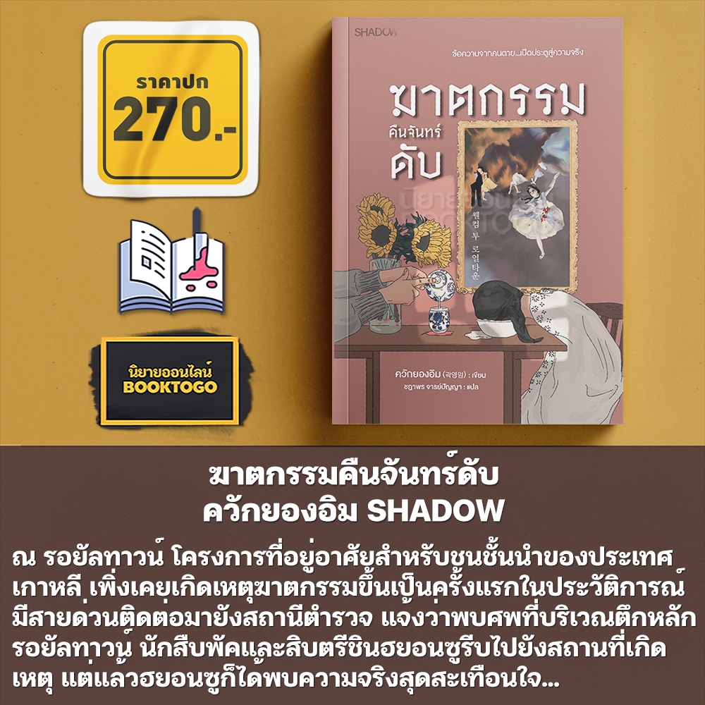 (เริ่มส่ง 25-27/10/68) ฆาตกรรมคืนจันทร์ดับ ควักยองอิม SHADOW