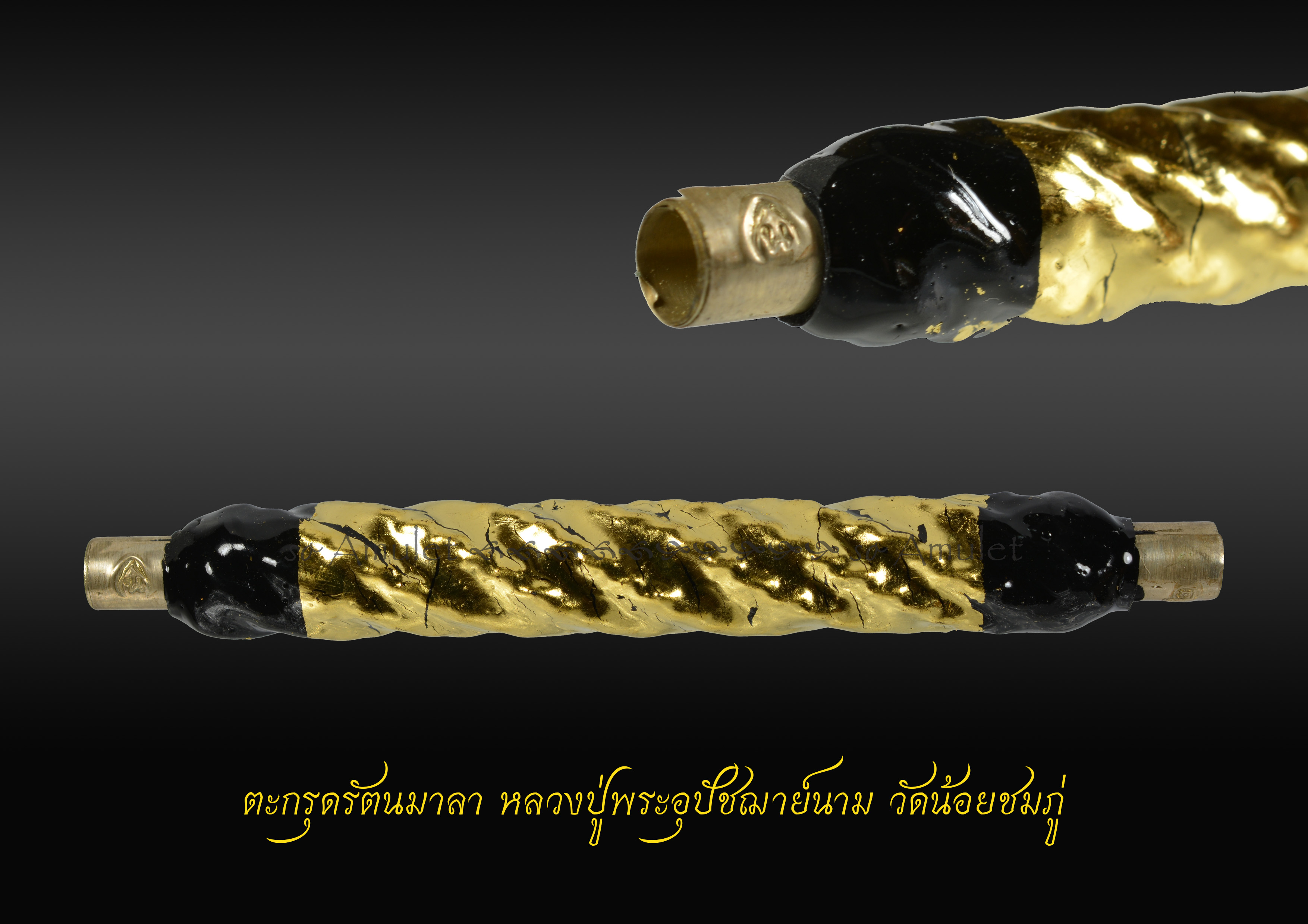 ตะกรุดรัตนมาลา หลวงปู่พระอุปัชฌาย์นาม วัดน้อยชมภู่