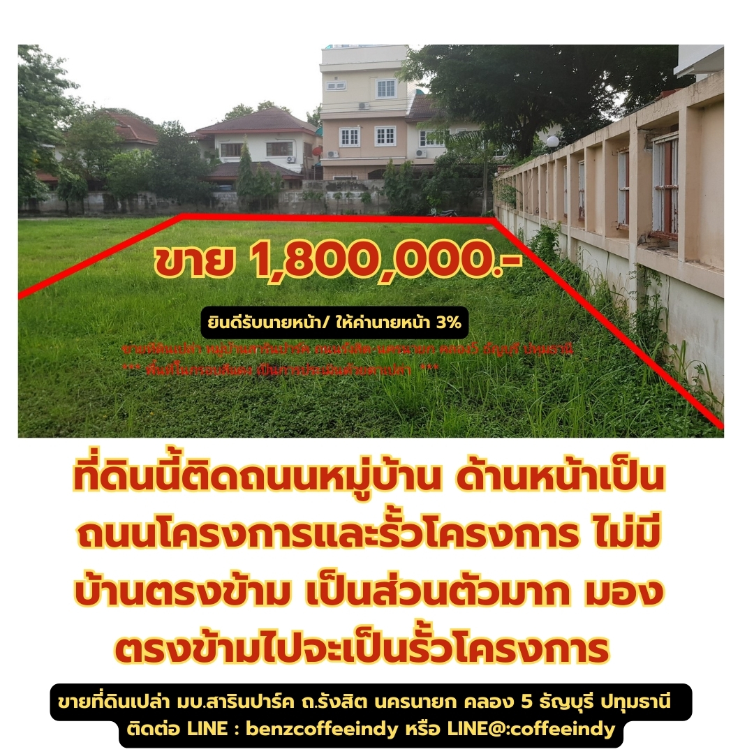 ขายที่ดินเปล่า หมู่บ้านสารินปาร์ค เท่าราคาประเมิน ถนนรังสิต-นครนายก คลอง5 ธัญบุรี ปทุมธานี แปลงที่ 153 พื้นที่ 125 ตรว.ใกล้วงแหวนตะวันออก