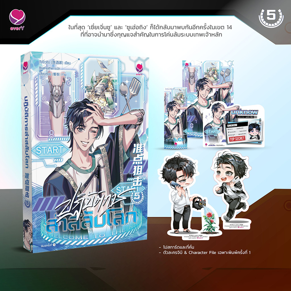(พร้อมส่ง) ปฏิบัติการล่าสลับโลก เล่ม 1-6 (6 เล่มจบ) ถังจิ่วชิง เอเวอร์วาย every
