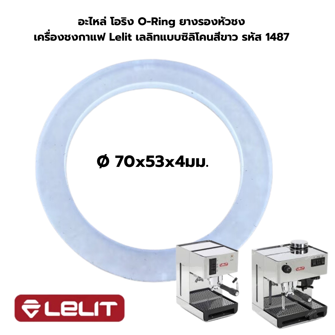 อะไหล่ โอริง O-Ring ยางรองหัวชง เครื่องชงกาแฟ Lelit เลลิทแบบซิลิโคนสีขาว รหัส 1487